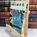8_  衝撃の四次元 大陸書房 110056