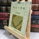 8_  新古今秀歌 菅原真静 笠間書院 070197