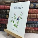 8_  深沢紅子の言葉と絵 野の花によせて 300274