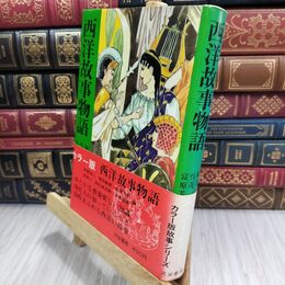 8_  西洋故事物語 カラー版故事シリーズ 河出書房 110068