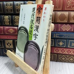 8_  早わかり常用漢字 現代仮名遣い 江守賢治 070196