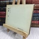 8_  造園古書叢書 第10巻 解説 園冶 110460