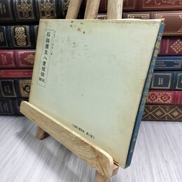 8_  造園古書叢書 第3巻 石組園生八重垣伝 解説 110462