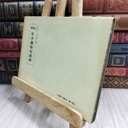 8_  造園古書叢書 第4巻 解説 芥子園樹石画譜 110458