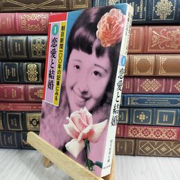 8_  朝日新聞100年の記事に見る 1 恋愛と結婚 110018