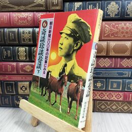 8_  朝日新聞100年の記事に見る 6 奇談珍談巷談 下 110013