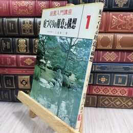 8_  庭園入門講座1 庭づくりの用意と構想 上原敬二 加島書店 110494