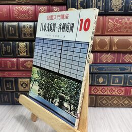 8_  庭園入門講座10 日本式庭園 各種庭園 上原敬二 加島書店 110463