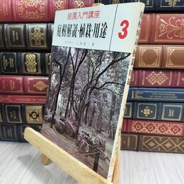 8_  庭園入門講座3 庭樹解説 植栽 用途 上原敬二 加島書店 110465