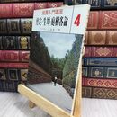 8_  庭園入門講座4 剪定 生垣 庭樹各論 上原敬二 加島書店 110493