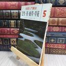 8_  庭園入門講座5 芝生 苔 庭草 草花 上原敬二 加島書店 110468