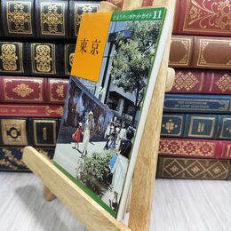 8_  東京 交通公社のポケットガイド11 昭和53年 110064