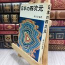 8_  日本の四次元 ?江淳也 毎日新聞社 110094