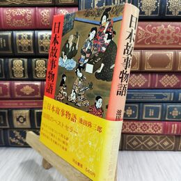 8_  日本故事物語 カラー版故事シリーズ 河出書房 110072