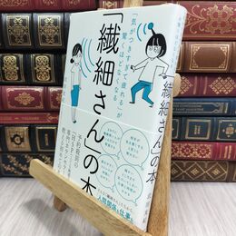 8_  「気がつきすぎて疲れる」が驚くほどなくなる 「繊細さん」の本 武田友紀 300072