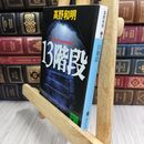 8_  13階段 (講談社文庫 た 94-1) 高野和明 300090
