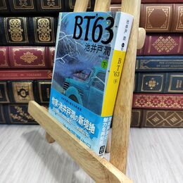 8_  BT’63(下) 池井戸潤 300394
