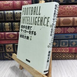 8_  FOOTBALL INTELLIGENCE フットボール・インテリジェンス 相手を見てサッカーをする 岩政大樹 300188