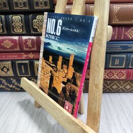 8_  NO.6 〔ナンバーシックス〕 ♯2 あさのあつこ 110318