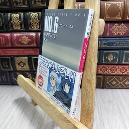 8_  NO.6〔ナンバーシックス〕#5 (講談社文庫 あ 100-5) あさのあつこ -11020