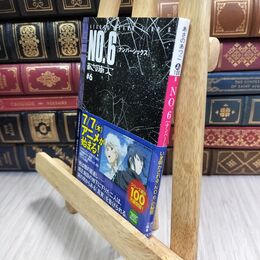 8_  NO.6〔ナンバーシックス〕#6 (講談社文庫 あ 100-6) あさのあつこ 110208