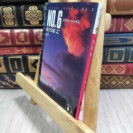 8_  NO.6♯1 あさのあつこ 110211