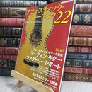 8_  アコ-スティック・ギタ-・ブック (22)  テープ跡有 シンコ－・ミュ－ジック・ムック 110339