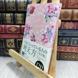 8_  うまくいっている人の考え方 完全版 花柄ピンク  ジェリー・ミンチントン、弓場隆 300392