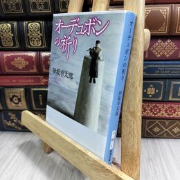 8_  オーデュボンの祈り (新潮文庫) 伊坂幸太郎 300434
