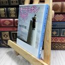 8_  オーデュボンの祈り (新潮文庫) 伊坂幸太郎 300434