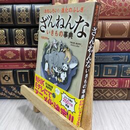 8_  おもしろい! 進化のふしぎ ざんねんないきもの事典 下間文恵、徳永明子 300094