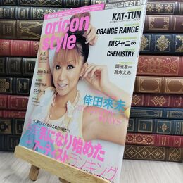 8_  オリコンスタイル 2006/6/5 倖田來未/KAT-TUN/安田章大/オレンジレンジ/岡田准一/鈴木えみ 00980
