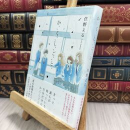 8_  か「」く「」し「」ご「」と「 住野よる 070206