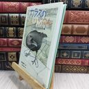 8_  カラスのいいぶん: 人と生きることをえらんだ鳥  嶋田泰子、岡本順 300403