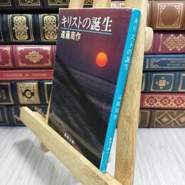 8_  キリストの誕生 (新潮文庫) シミ有 遠藤周作 300413