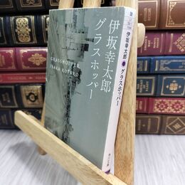 8_  グラスホッパー (角川文庫) 伊坂幸太郎 300081