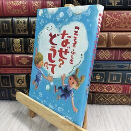 8_  こころのふしぎ なぜ?どうして? (楽しく学べるシリーズ) シミ有 大野正人、村山哲哉 300053