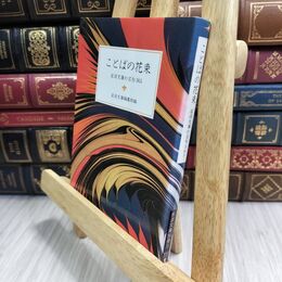 8_  ことばの花束: 岩波文庫の名句365 (岩波文庫 別冊 5) 岩波文庫編集部 300389