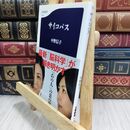 8_  サイコパス (文春新書) 中野信子 300344