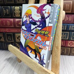 8_  サイコロジカル 下 (講談社文庫 に 32-5 西尾維新文庫) 西尾維新 300314
