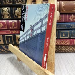 8_  ささやく河―彫師伊之助捕物覚え (新潮文庫) シミ有 藤沢周平 300156