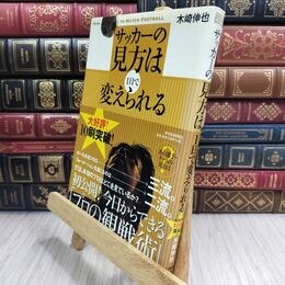 8_  サッカーの見方は1日で変えられる 木崎伸也 110205