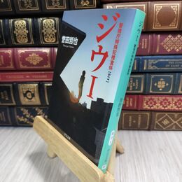 8_  ジウ 1 (中公文庫 ほ 17-1) 誉田哲也 110201