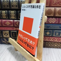 8_  じぶん・この不思議な存在 (講談社現代新書 1315 JEUNESSE) 鷲田清一 300372