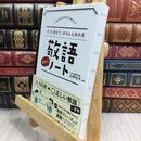 8_  すぐに使えて、きちんと伝わる 敬語サクッとノート 山岸弘子 300426