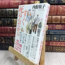 8_  すぐ死ぬんだから 内館牧子 300333