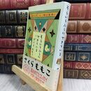 8_  そういうふうにできている ヤケ シミあり さくらももこ 090394