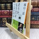 8_  そうか、もう君はいないのか (新潮文庫) 城山三郎 300430