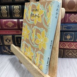 8_  それから (角川文庫) 夏目漱石 010968
