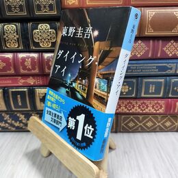 8_  ダイイング・アイ (光文社文庫 ひ 6-11) 東野圭吾 110179